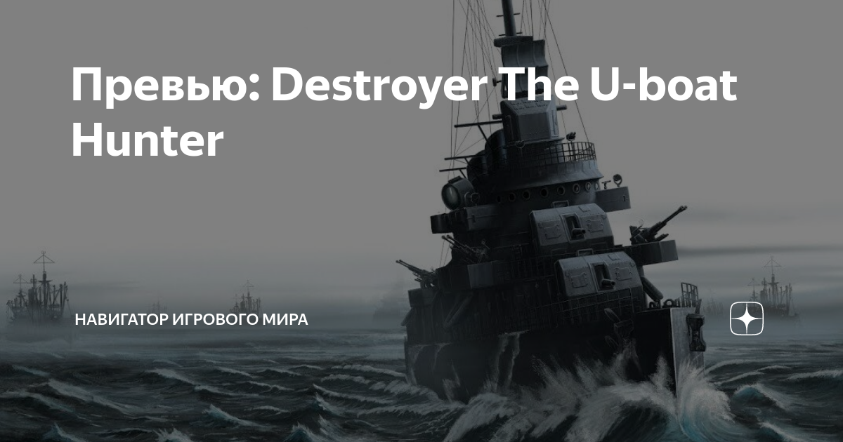 Destroyer the u boat hunter обзор