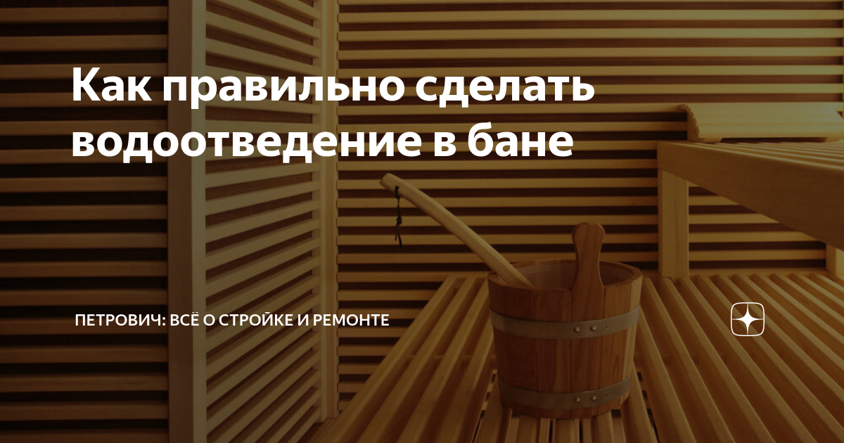  правильно сделать водоотведение в бане | Петрович: всё о стройке и .