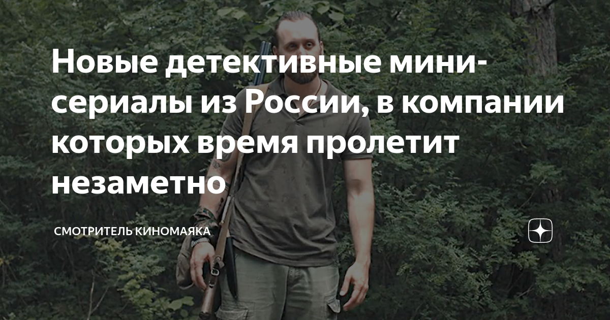 Новые детективные мини-сериалы из России, в компании которых время ...