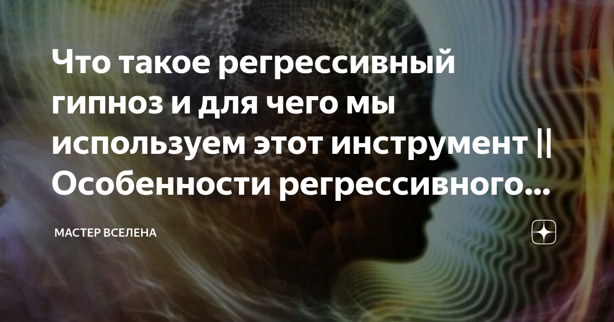 регрессивный гипноз что это такое простыми словами