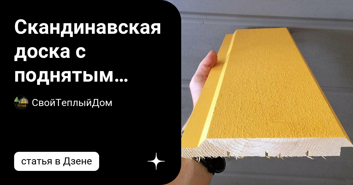 Скандинавская доска с поднятым ворсом: о материале, типах профиля и ...
