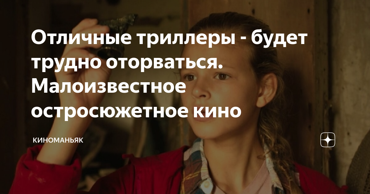 Отличные триллеры - будет трудно оторваться. Малоизвестное ...