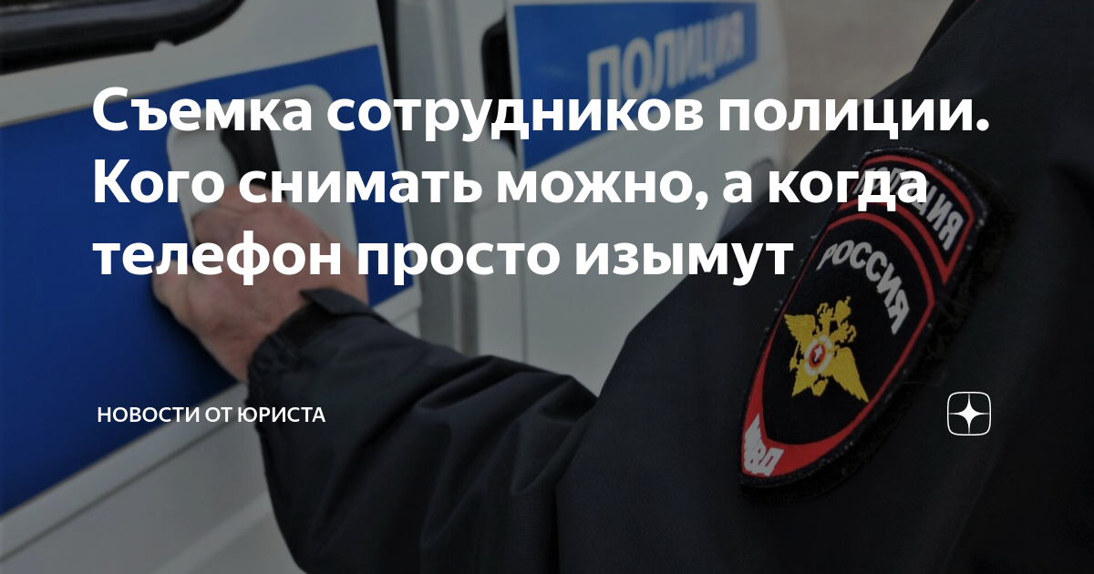 Имеет ли право полицейский. Съемка инспектора гибдд на камеру. Если вас остановили сотрудники полиции. Памятка по закону о полиции. Видеосъемка сотрудников полиции при исполнении.