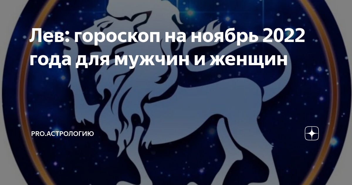 Гороскоп на 30 августа лев. Гороскоп "Лев". Гороскоп на год по месяцам Лев. Гороскоп на август Лев. Лев. Гороскоп на 2022 год.