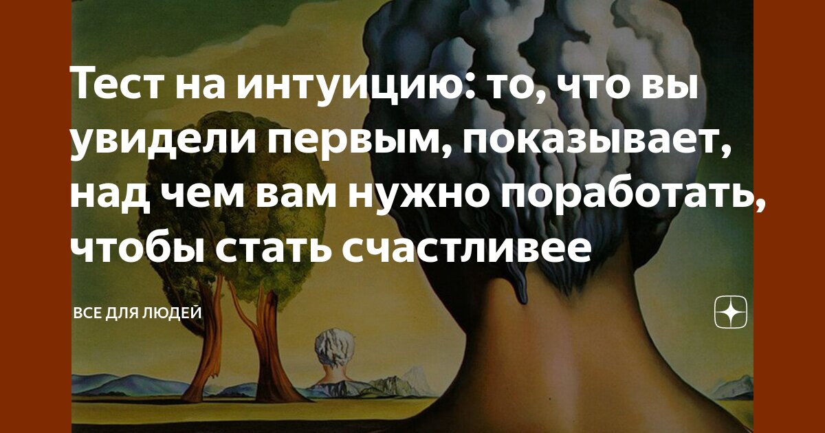 Тест на интуицию в картинках