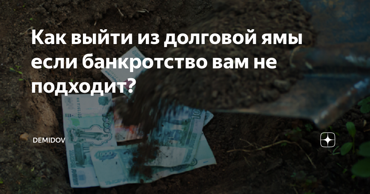 как вылезти из долговой ямы если негде взять деньги