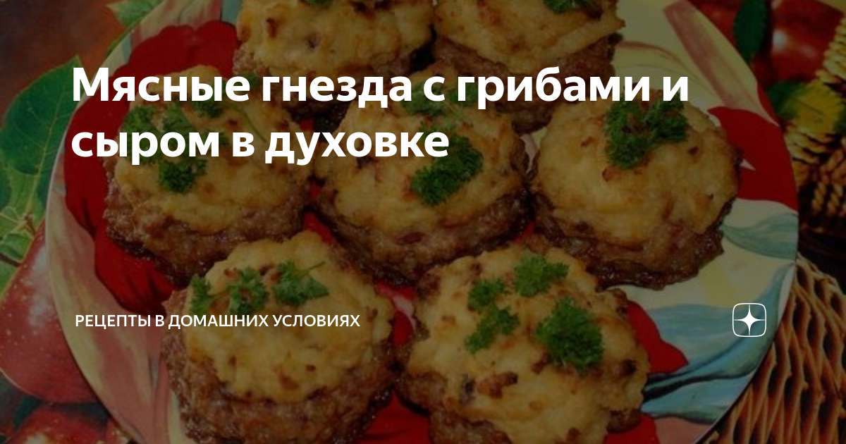 Мясные гнезда из фарша с начинкой сыром и грибами в духовке рецепт с фото пошагово