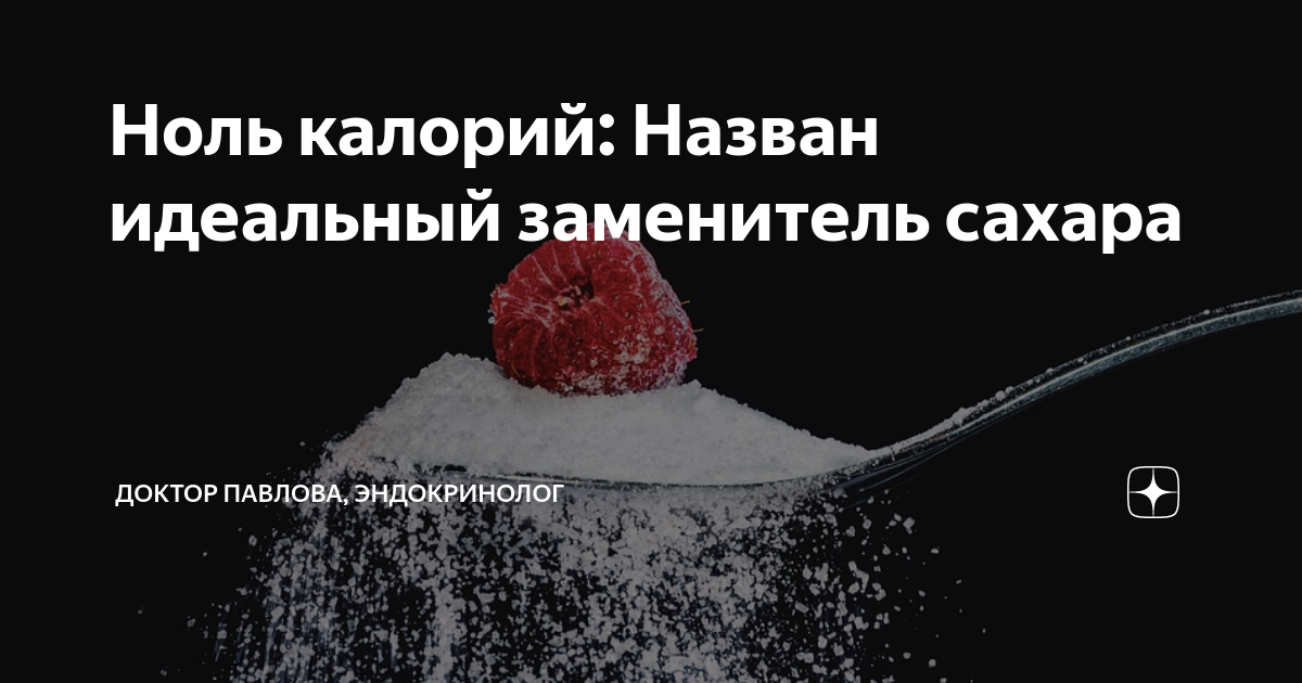 Ноль калорий: Назван идеальный заменитель сахара | Доктор Павлова ...
