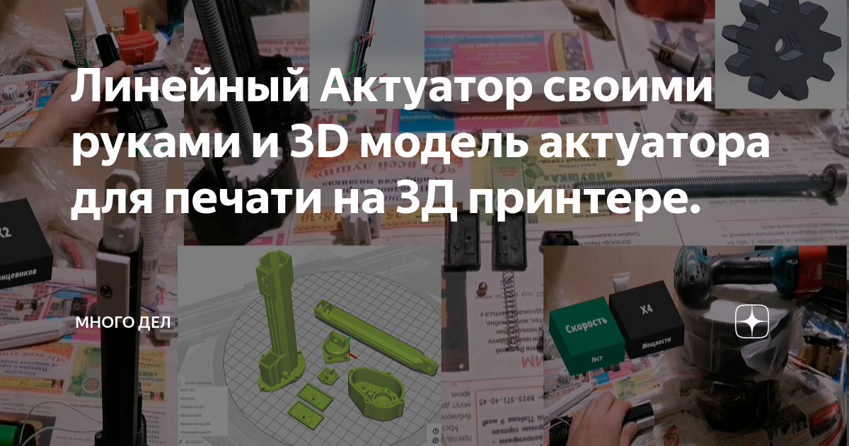 Линейный Актуатор своими руками и 3D модель актуатора для печати на 3Д ...
