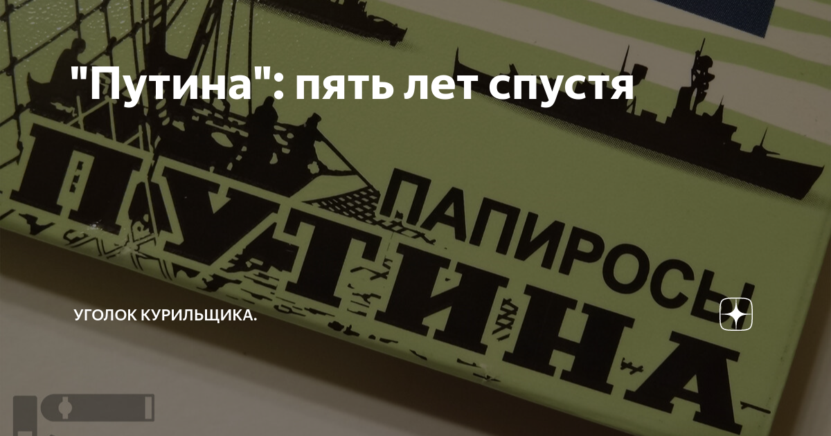 "Путина": пять лет спустя | Уголок курильщика | Дзен