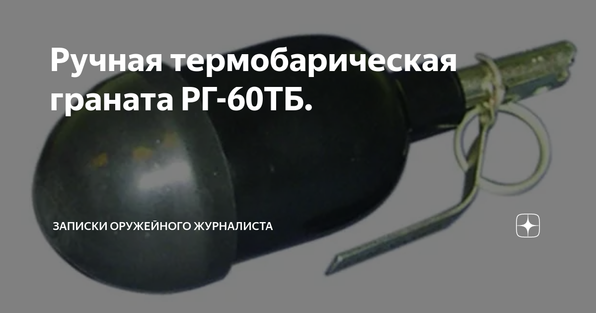 Ручная термобарическая граната РГ-60ТБ. | Записки Оружейного Журналиста ...