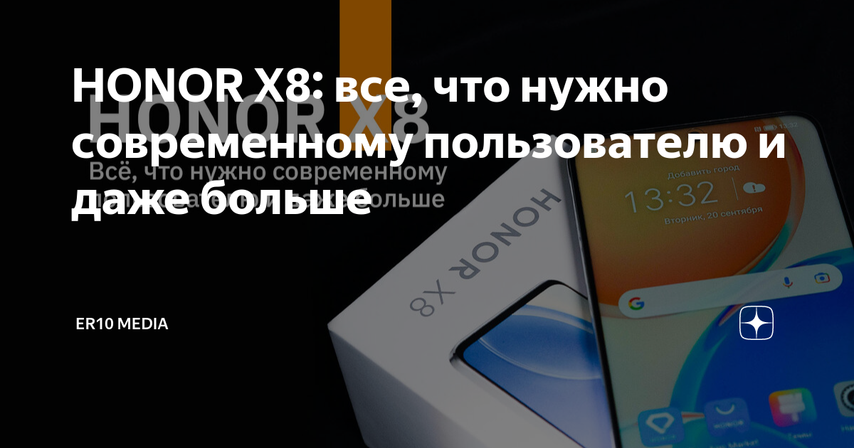 HONOR X8: все, что нужно современному пользователю и даже больше | ER10 ...