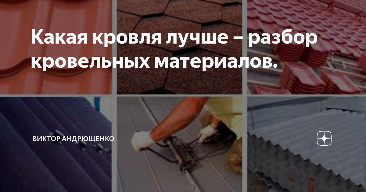Какая кровля лучше – разбор кровельных материалов. | Виктор Андрющенко ...