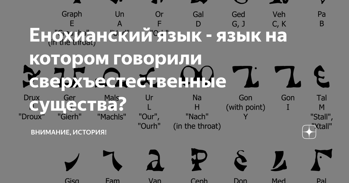 Енохианский язык - язык на котором говорили сверхъестественные существа ...