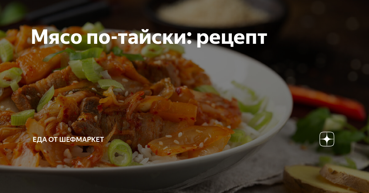 Рецепт, напоминающий мясо по-тайски