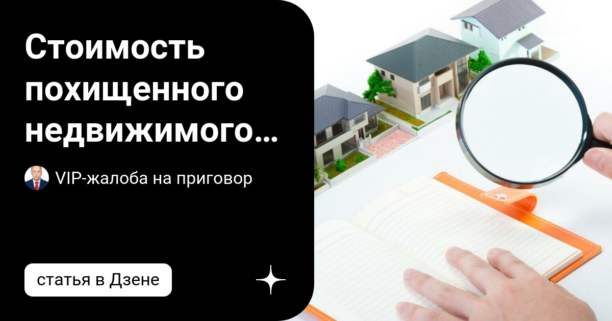 Стоимость похищенного недвижимого имущества определена по кадастровой ...