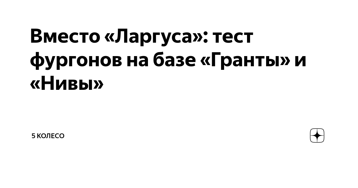 Вместо ларгуса будут выпускать