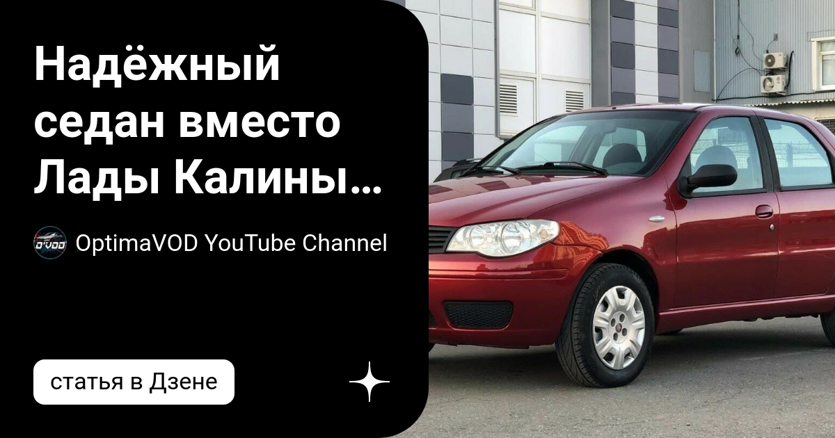 Надёжный седан вместо Лады Калины, с ценой в 300 тысяч рублей, к ...