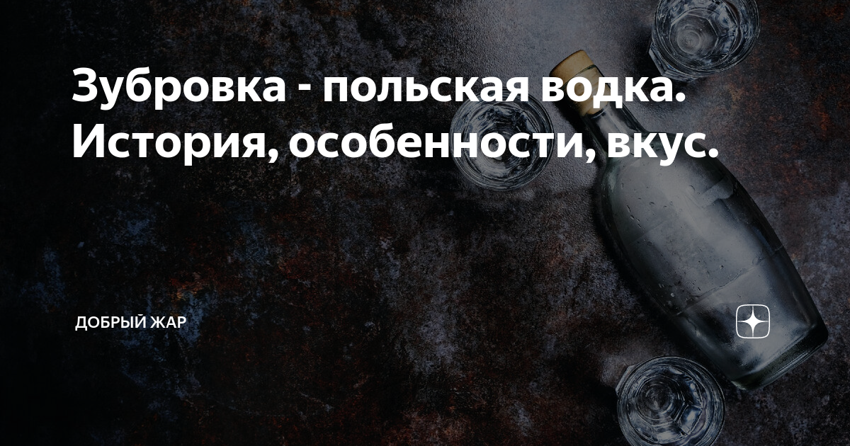 Зубровка - польская водка. История, особенности, вкус. | Добрый Жар | Дзен