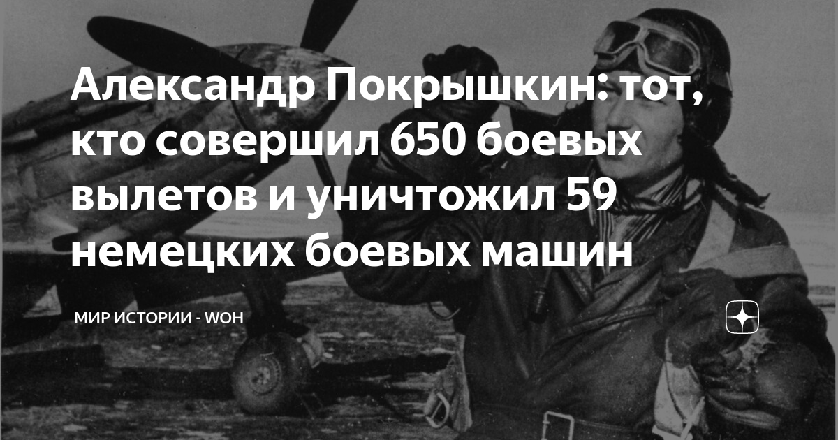 Александр Покрышкин: тот, кто совершил 650 боевых вылетов и уничтожил ...
