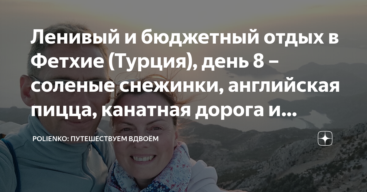 отдых в фетхие турция