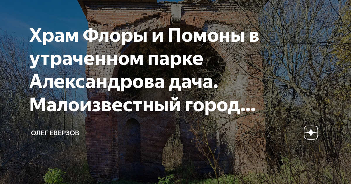 Храм Флоры и Помоны в утраченном парке Александрова дача. Малоизвестный ...