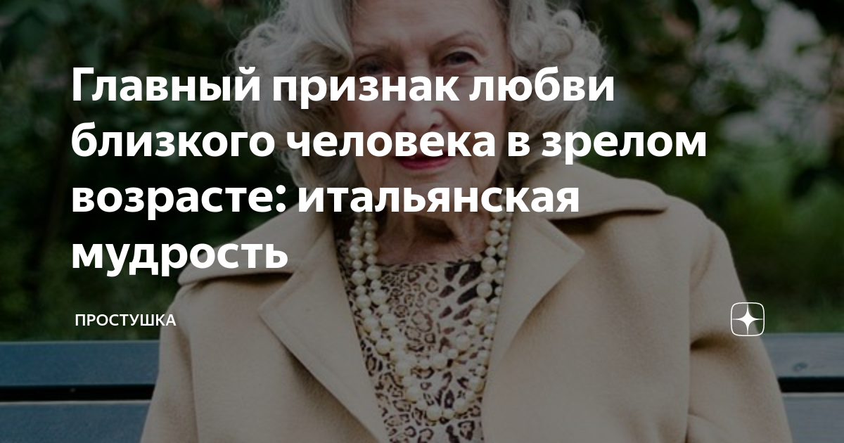 Главный признак любви близкого человека в зрелом возрасте: итальянская ...