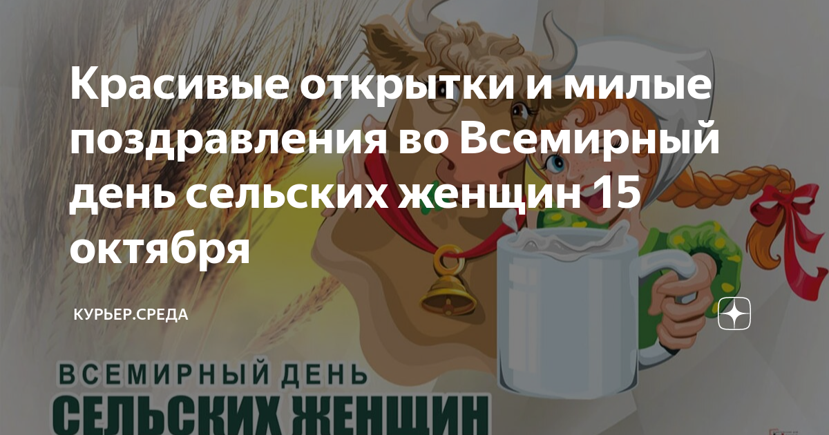 Праздник 15 октября день сельских женщин