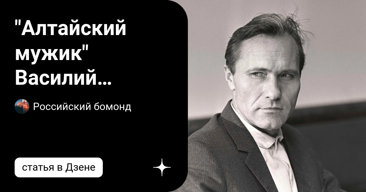"Алтайский мужик" Василий Шукшин. Почему народу так полюбился именно он ...
