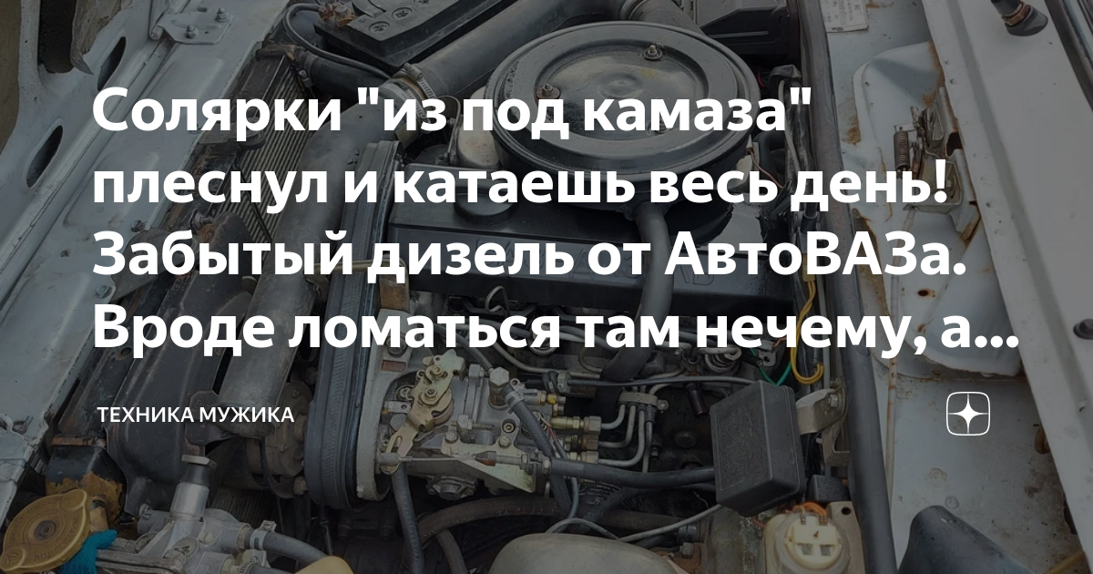 Солярки "из под камаза" плеснул и катаешь весь день! Забытый дизель от ...