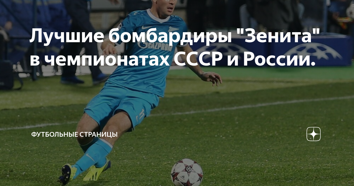 Лучшие бомбардиры "Зенита" в чемпионатах СССР и России. | Футбольные ...
