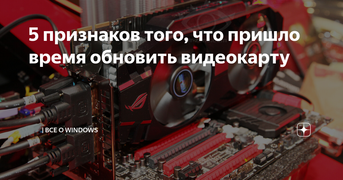 5 признаков того, что пришло время обновить видеокарту | IT News|IT ...