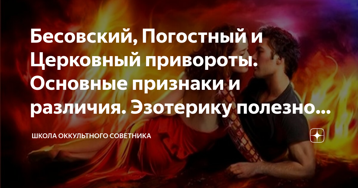 погостный приворот