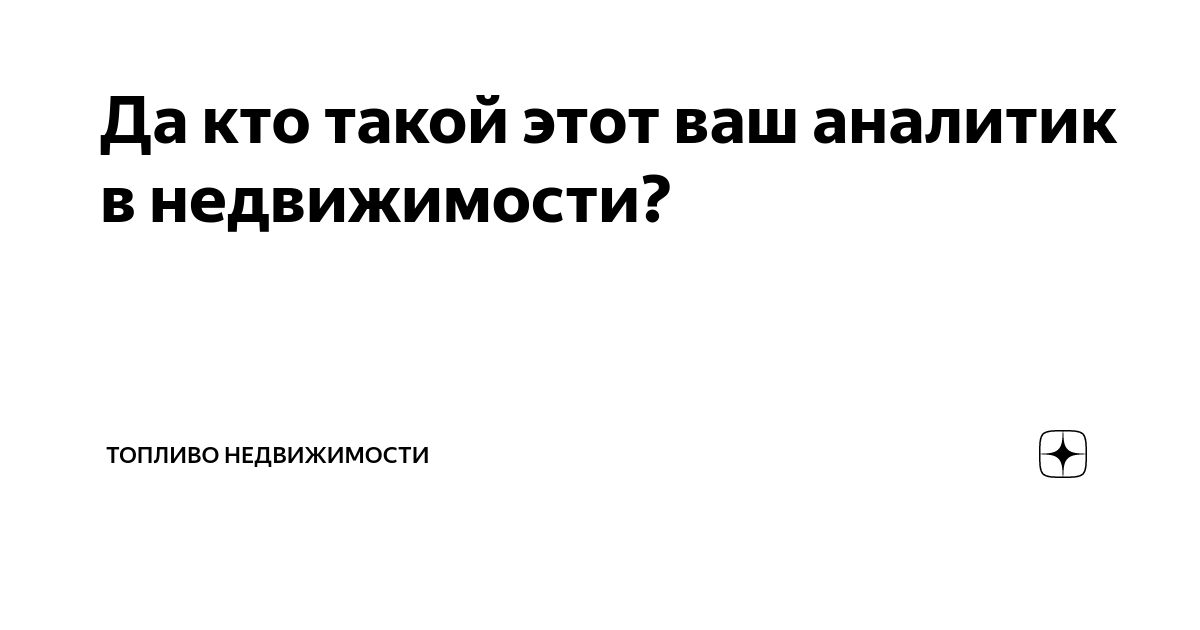 Да кто такой этот ваш аналитик в недвижимости? | Топливо Недвижимости ...