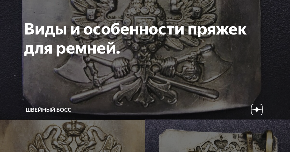 Виды и особенности пряжек для ремней. | ШВЕЙНЫЙ БОСС | Дзен