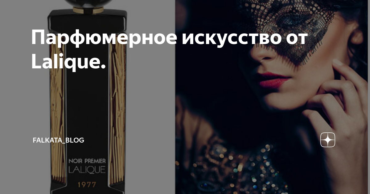 Парфюмерное искусство от Lalique. | Falkata_blog | Дзен