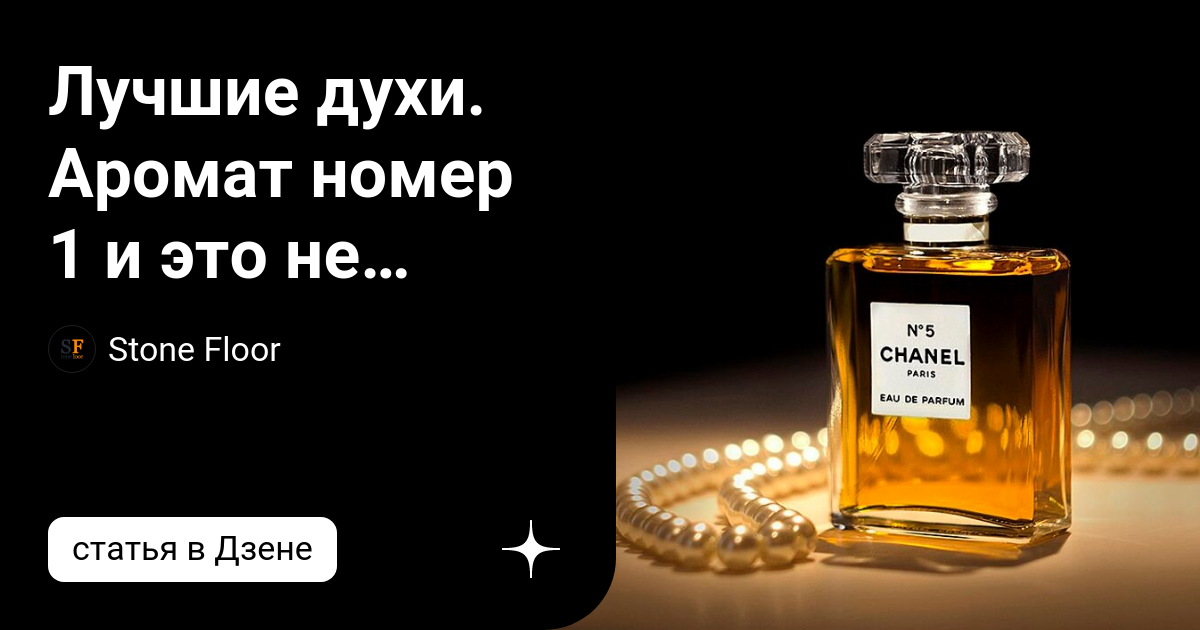 Аромат номер 5