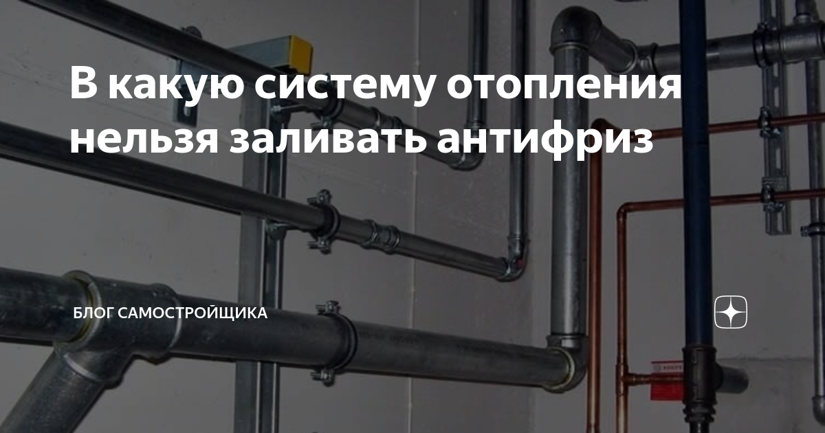 В какую систему отопления нельзя заливать антифриз | Блог самостройщика ...