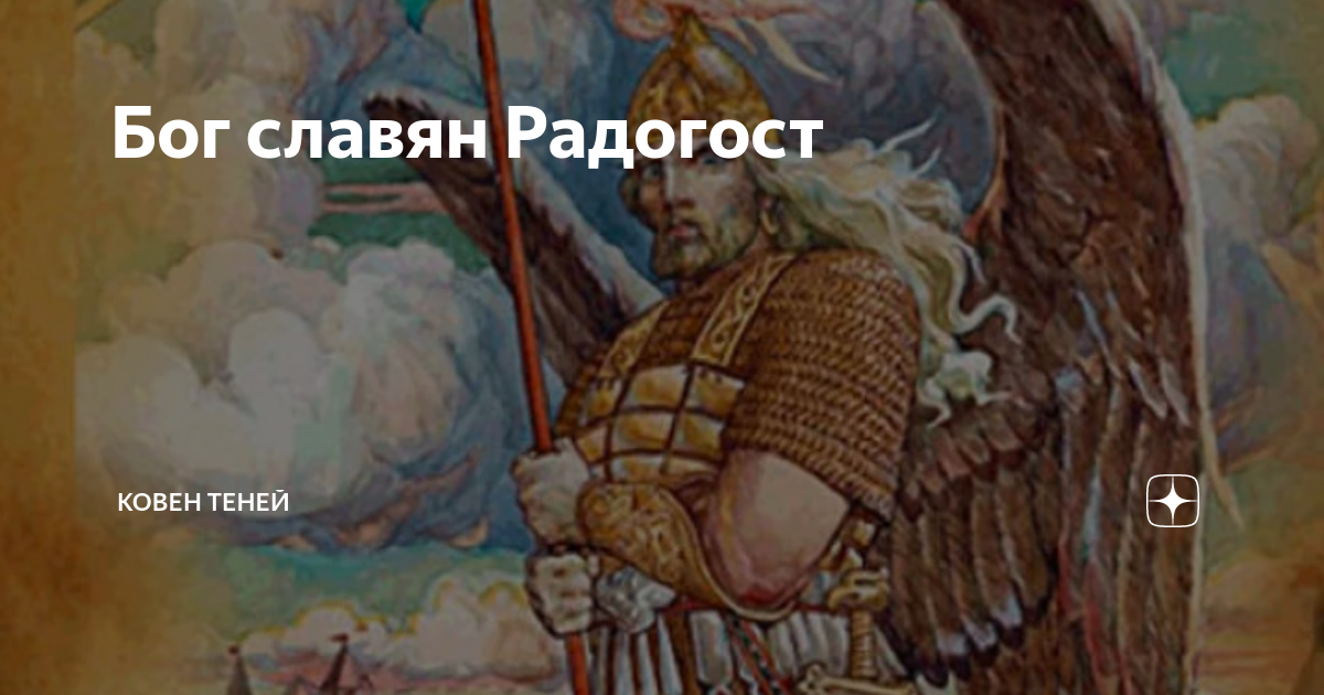 Роль Радогоста в пантеоне славянских божеств по разным источникам
