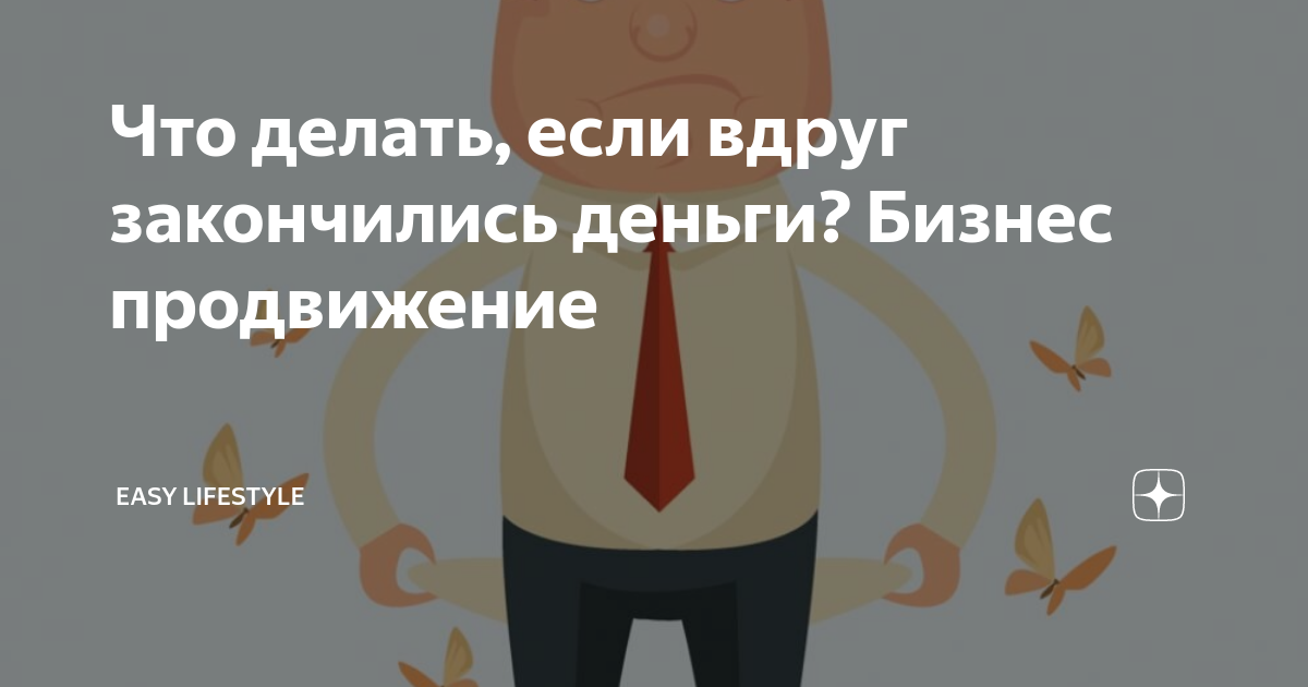 Что делать если нет еды, а деньги закончились? - ответов на форуме maxopka-68.ru ()