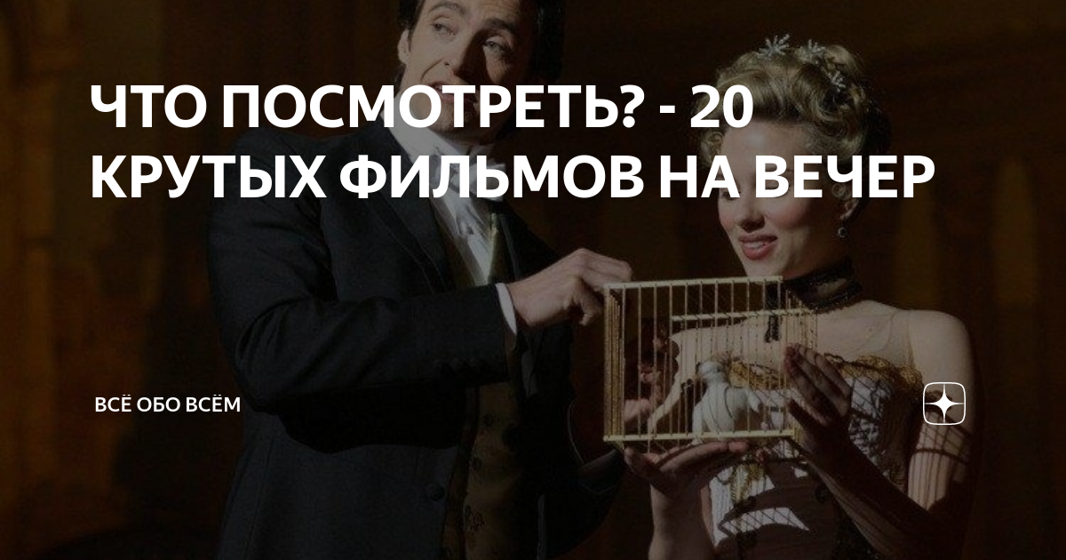 ЧТО ПОСМОТРЕТЬ? - 20 КРУТЫХ ФИЛЬМОВ НА ВЕЧЕР | ВСЁ ОБО ВСЁМ | Дзен