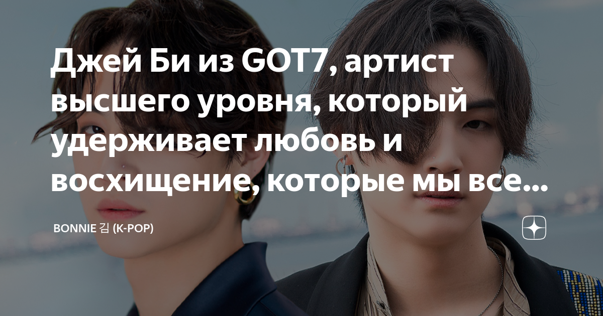 Джей Би из GOT7, артист высшего уровня, который удерживает любовь и ...