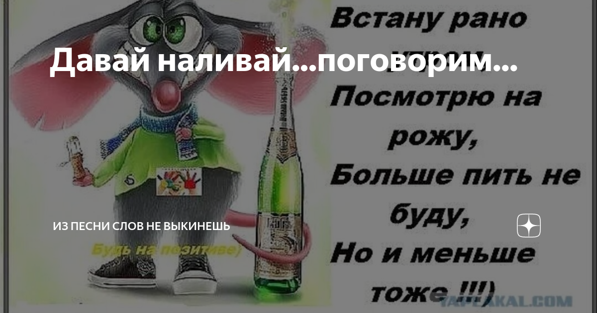 Песни а ну наливай. Давай Наливай поговорим песня. Кричать «давай, Наливай!».