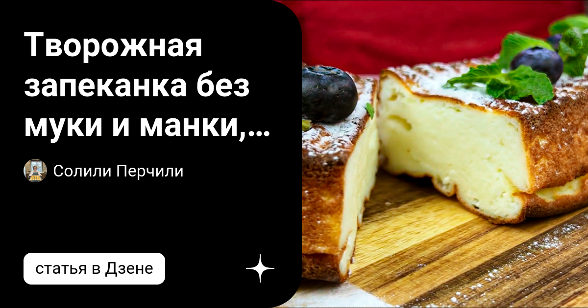 Пп запеканка без муки и манки. Чем отличается запеканка на муке от манки.
