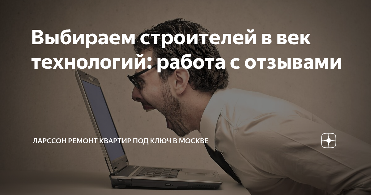 Выбираем строителей в век технологий: работа с отзывами | Ларссон ...