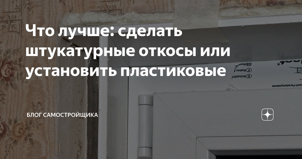 как сделать откосы на окнах штукатурка