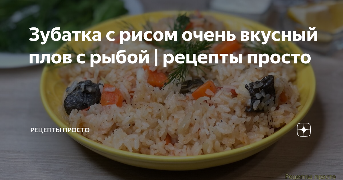 Перевернутый плов с рыбой / Upside Down Fish Pilaf