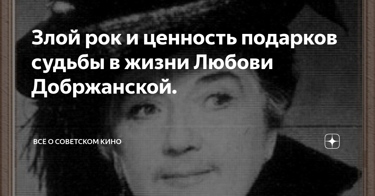 Судьба рок фатум. Любовь Добржанская могила. Добржанская, любовь Ивановна. Злой рок литература. Семья Любови Добржанской.