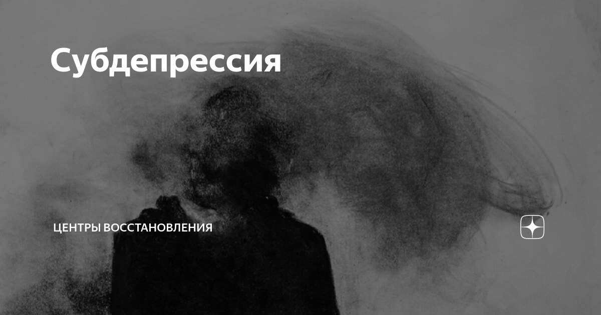 Субдепрессия | Центры Восстановления | Дзен