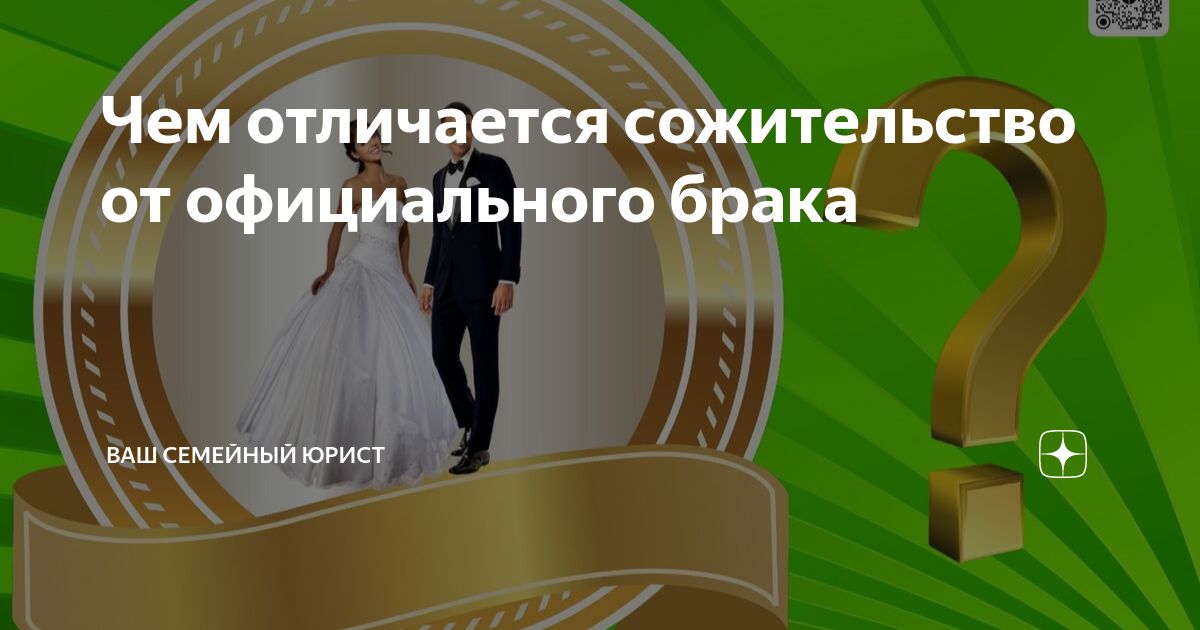 Чем отличается сожительство от официального брака | Ваш семейный юрист ...